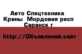 Авто Спецтехника - Краны. Мордовия респ.,Саранск г.